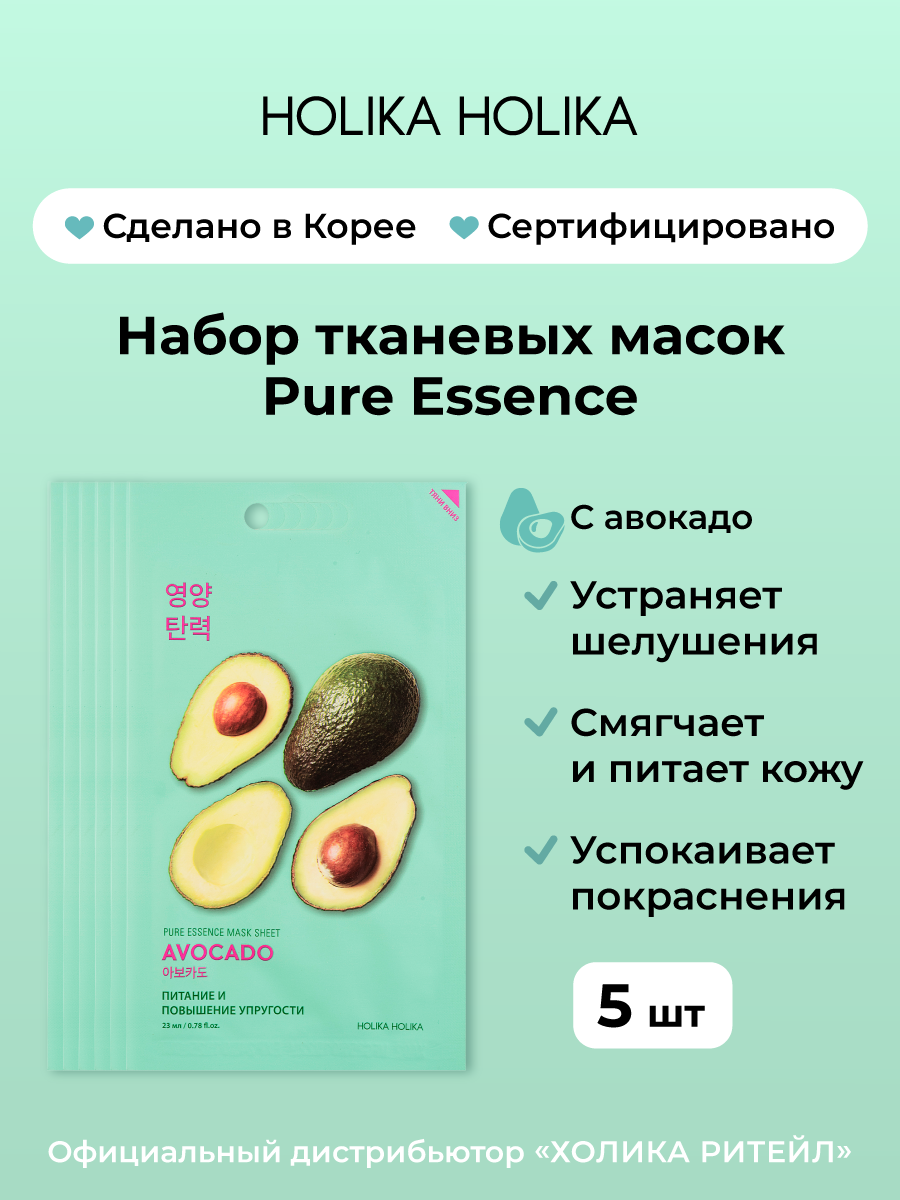Holika Holika Набор смягчающих тканевых масок с авокадо Pure Essence Mask Sheet Avocado 20 мл*5 шт