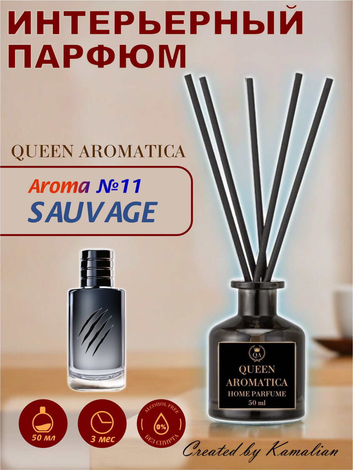 Ароматический диффузор для дома Queen Aromatica   Westcott  Sauvage  H 11  ароматизатор с палочками 50 мл