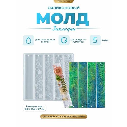 фото Силиконовый молд - закладки для книг №1, 16х15см / силиконовая форма для эпоксидной смолы epoxy master