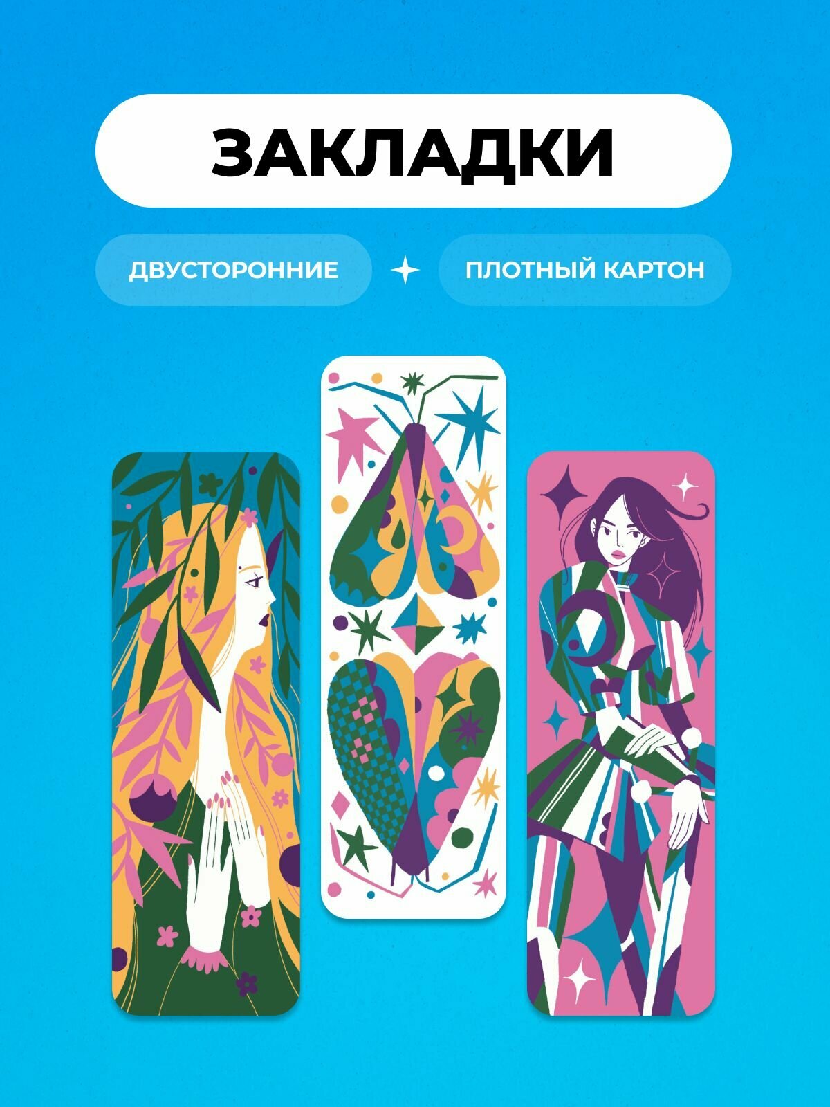 Книжные закладки ламинированные двусторонние иллюстрированные