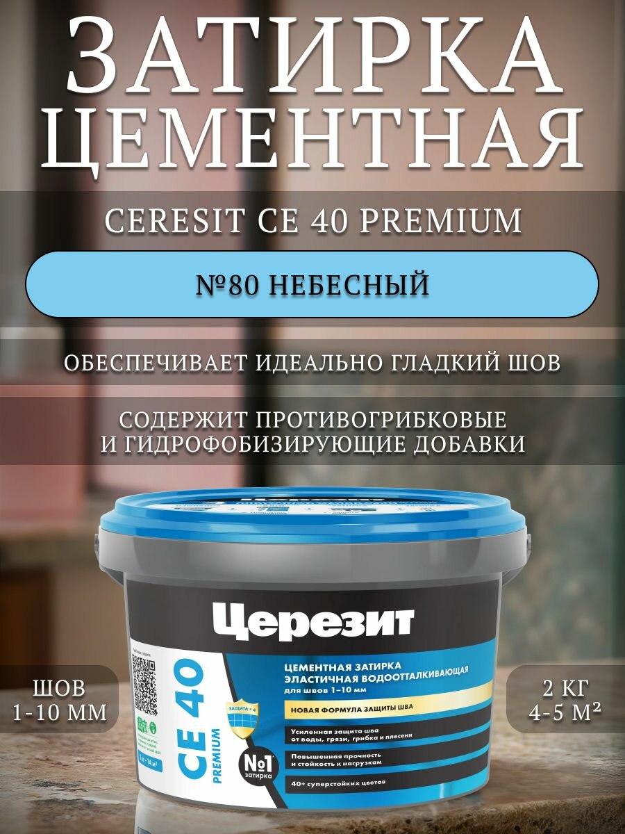 Затирка для плитки Церезит CE 40 Aquastatic №80 небесная 2 кг