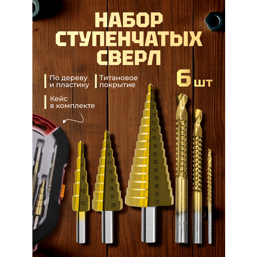 Набор ступенчатых сверл сверла с титановым покрытием 6 штук по дереву и пластику 4 32 4 20 4 12 3 6 8 мм 1250₽