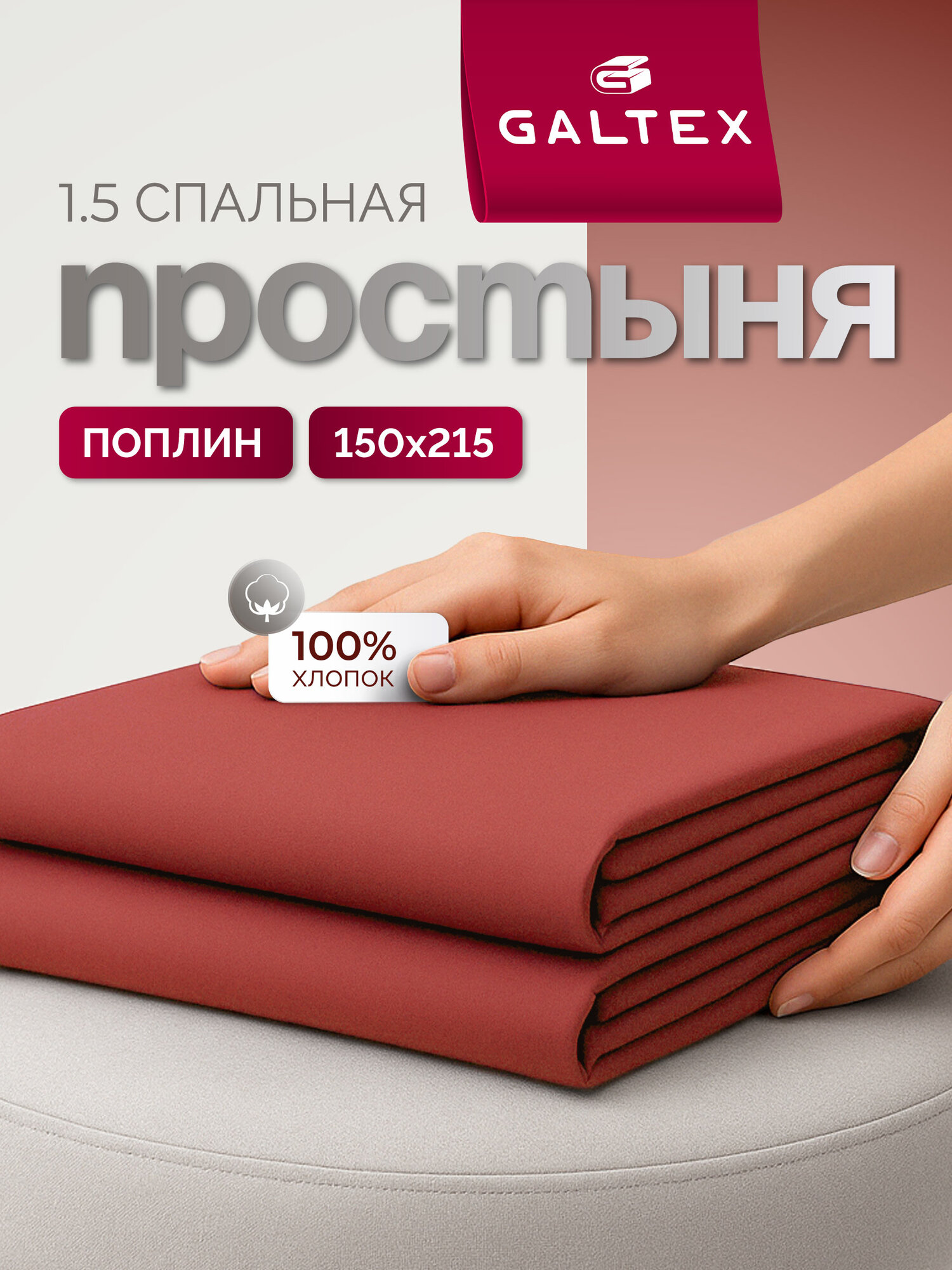Простынь 1,5 спальная 150х215 Хлопок, Поплин GALTEX терракот