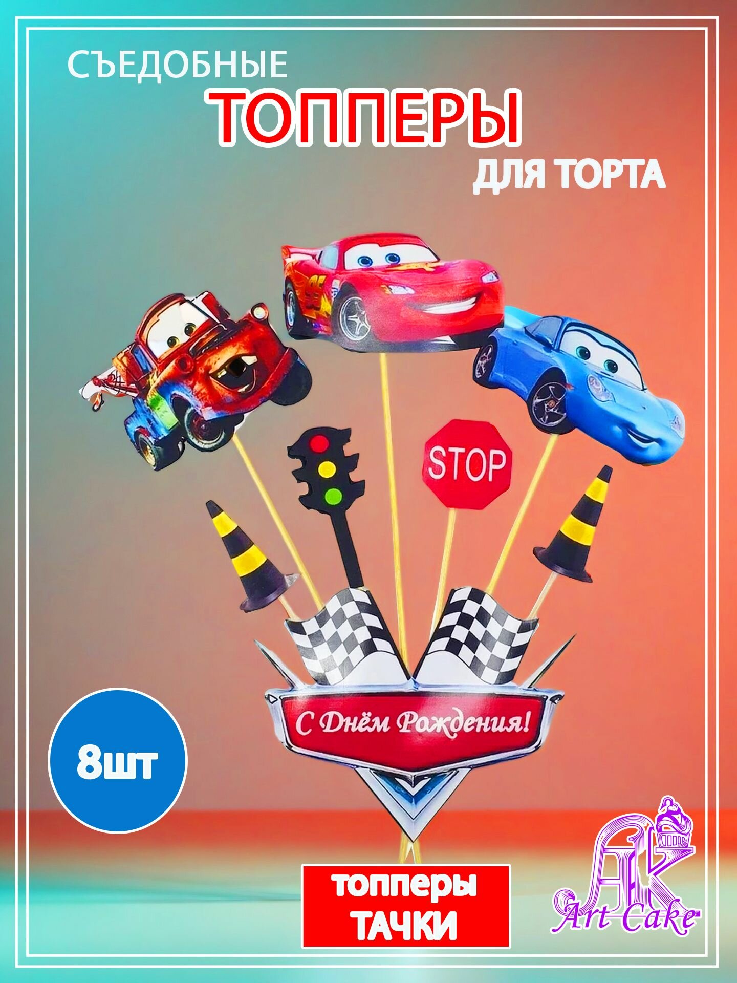 Сахарные топперы для торта. Украшение для праздника. Украшение для торта. Молния Маккуин.