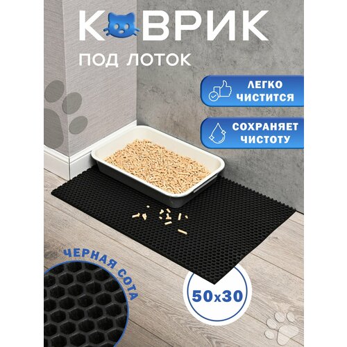 Коврик под лоток "Черная сота", ЭВА, 50x30 см, влагостойкий, для кошек