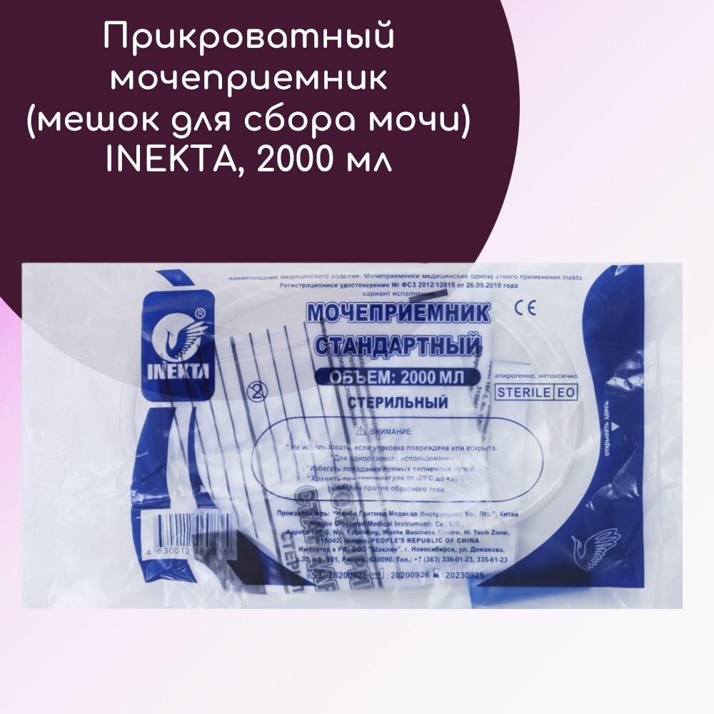 Картинки Мочеприемник (мешок для сбора мочи) Inekta / Инекта прикроватный/ночной, стерильный, на 2000 мл, трубка 85 см, 1шт.