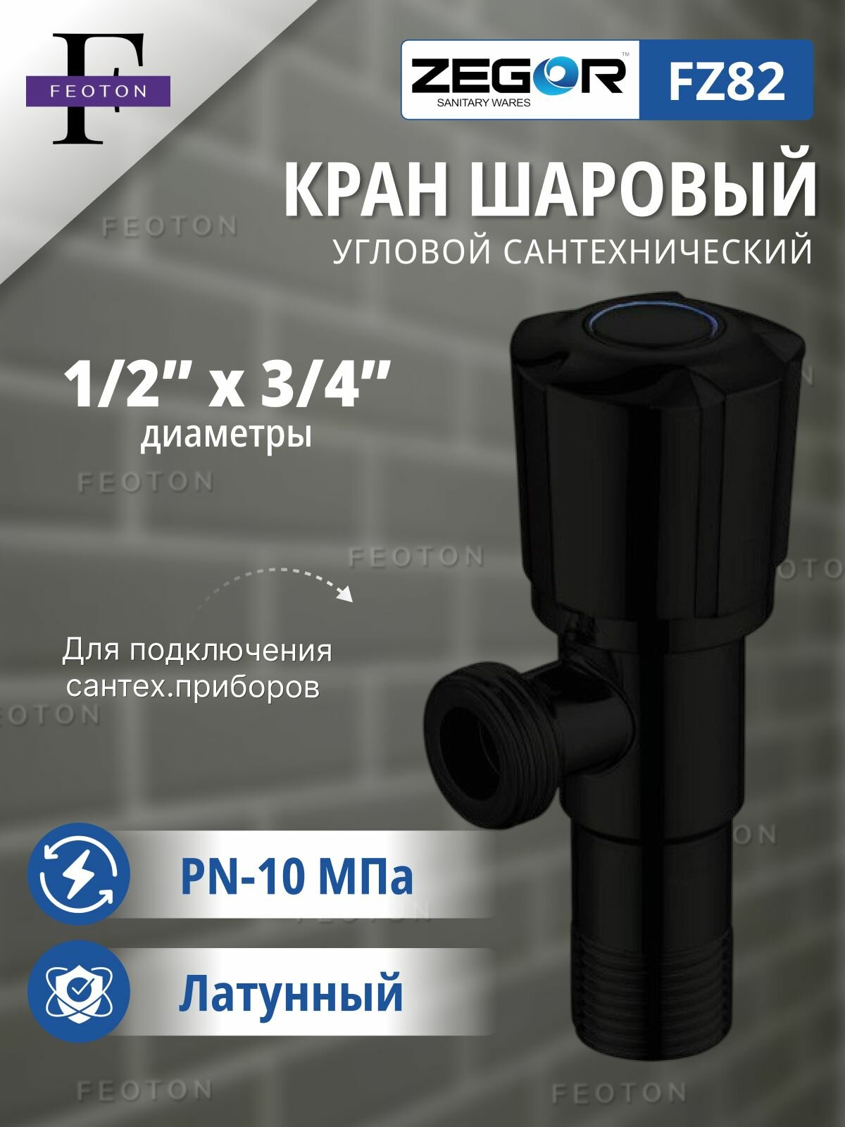 Кран шаровой НР/НР 1/2"х3/4" для сантехнических приборов, черный ZEGOR