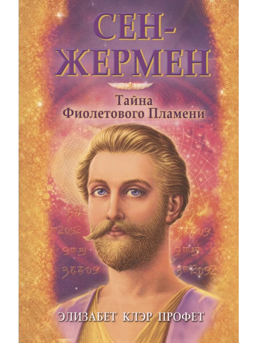 Сен-Жермен Тайна Фиолетового пламени