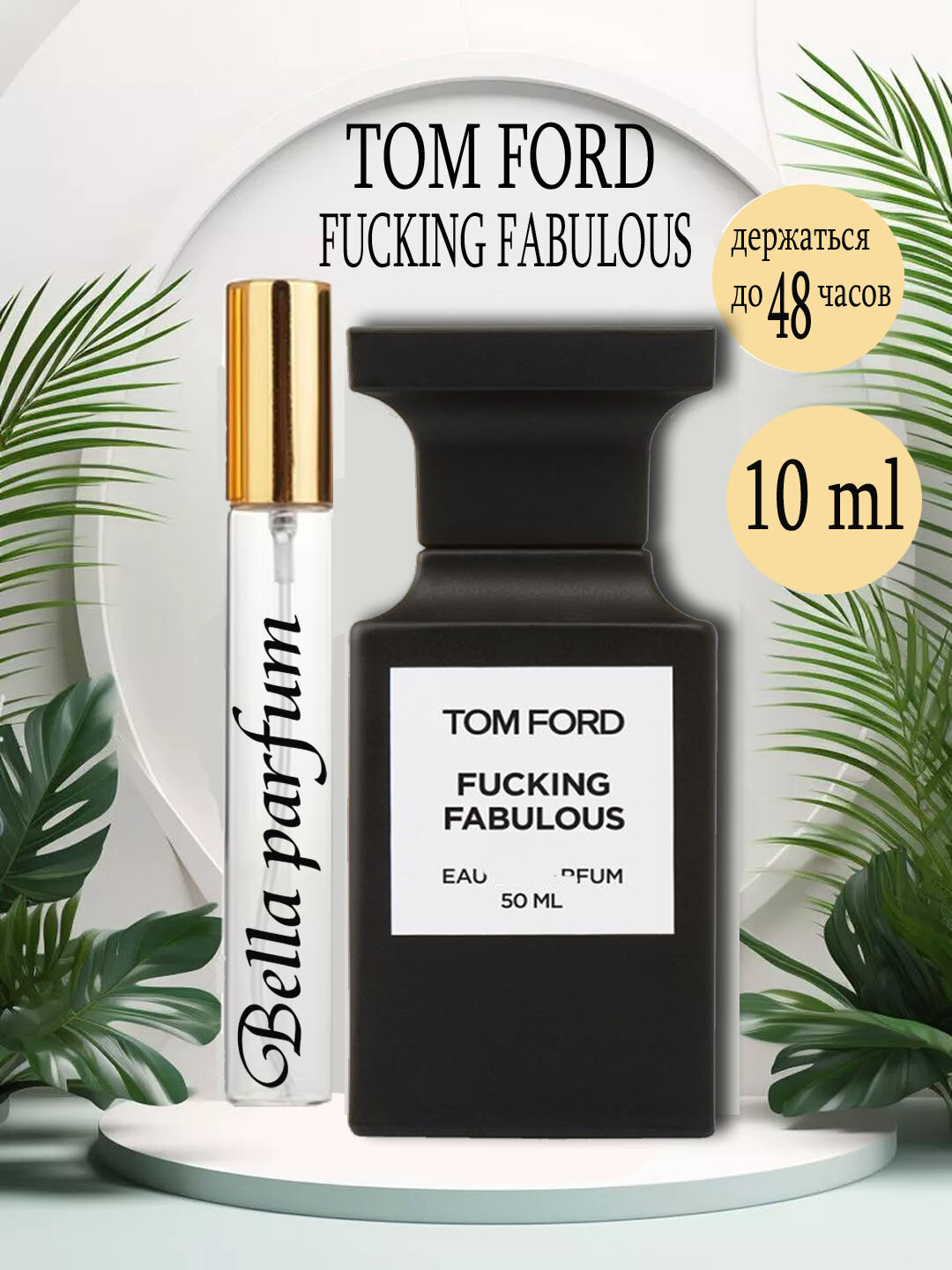 Парфюмерная вода для женщин и мужчин TOM FORD FUCKING Fabulous, 10 мл