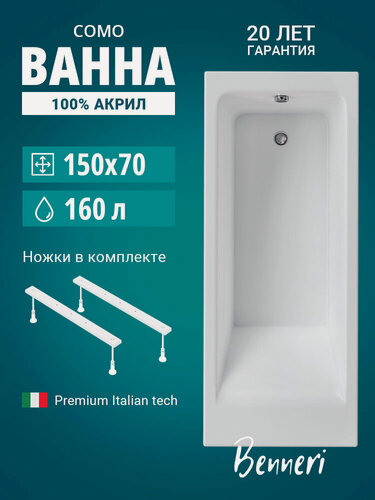 Изображение товара Акриловая ванна 150x70 с ножками Benneri Como, пристенная 100% акрил