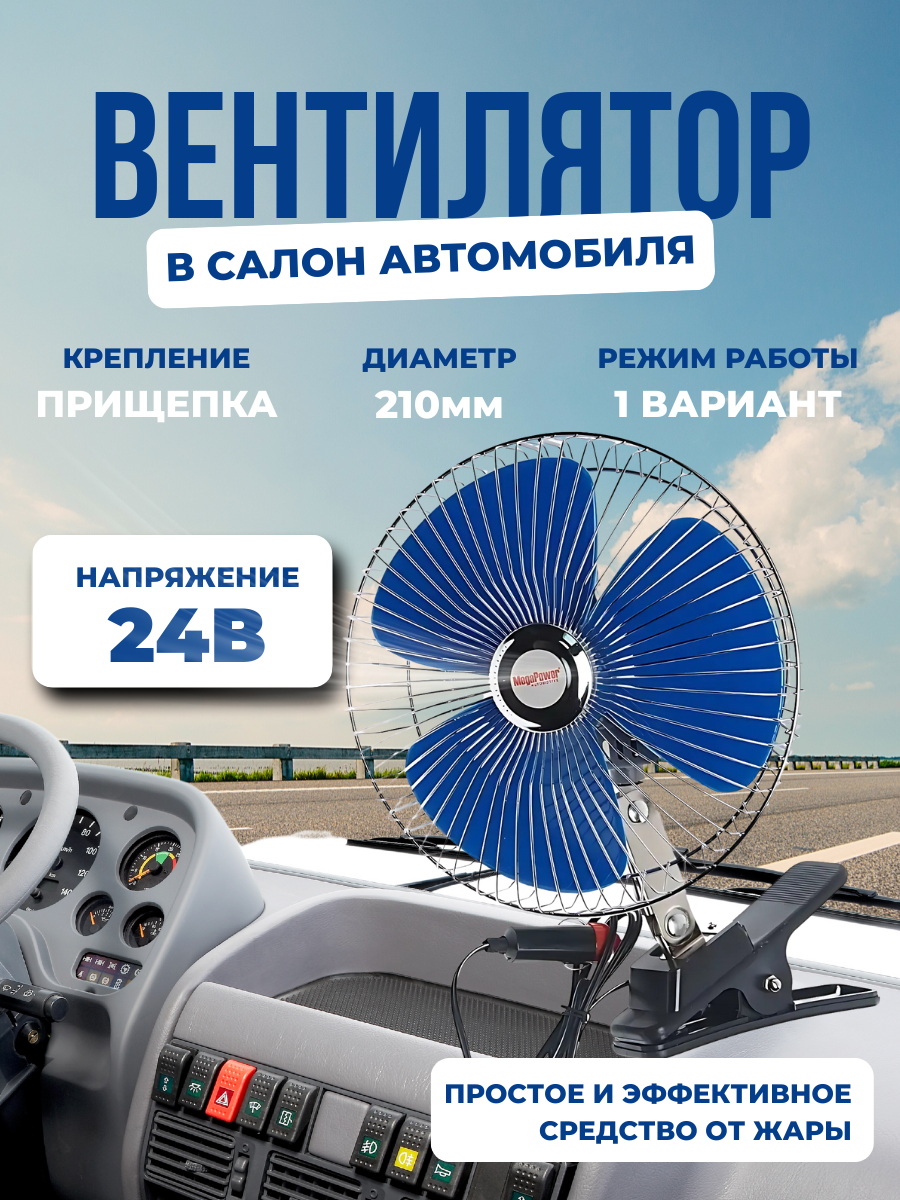 Вентилятор M-503C 21см (8") с решеткой металл на прищепке 24V MEGAPOWER /1/12 HIT