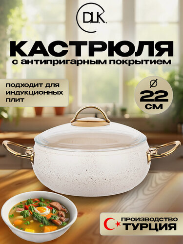 Изображение товара Кастрюля D.L.K, алюминий, антипригарное гранитное покрытие, слоновая кость, 22 см, 3.5л