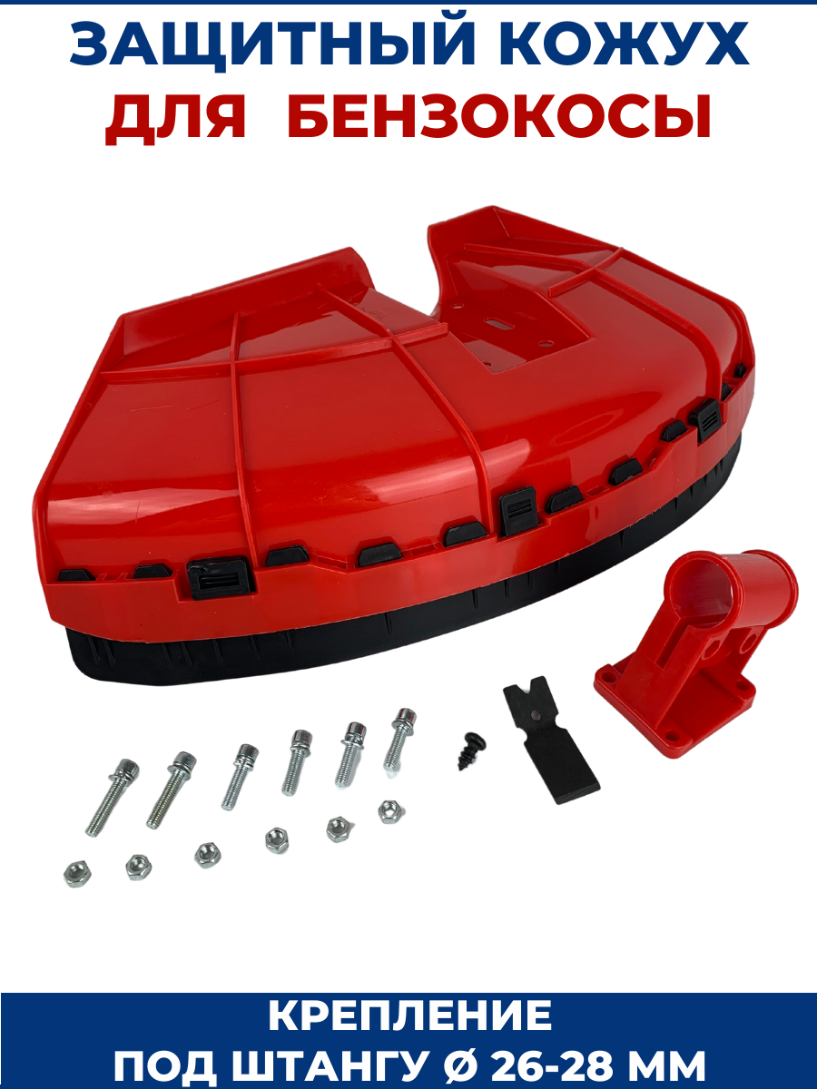 Защитный кожух для бензокосы, триммера, крепление пластик
