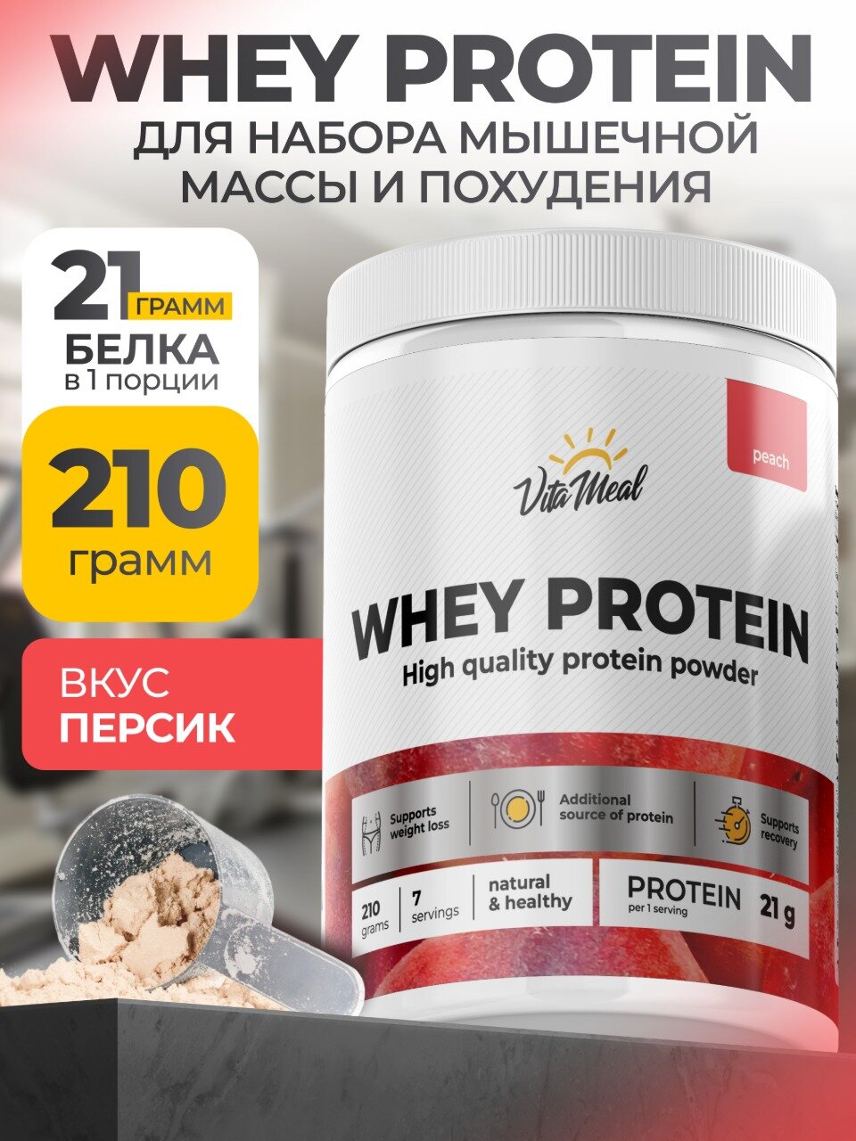 Протеин сывороточный Whey Protein, 210 грамм, со вкусом Персик