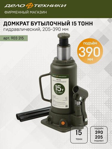 Изображение товара Домкрат Дело Техники гидравлический бутылочный 15 тонн, 205 — 390мм, 903215