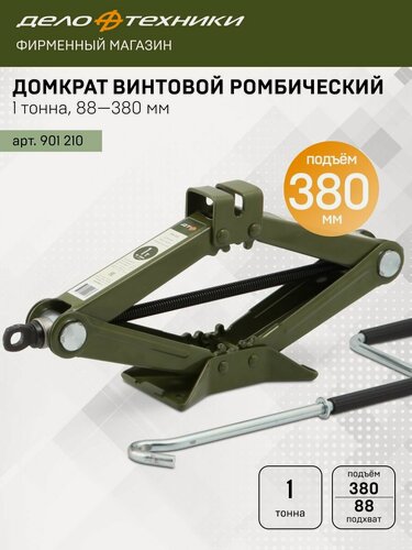 Изображение товара Домкрат Дело Техники винтовой ромбический 1 тонна, 88 — 380мм, 901210
