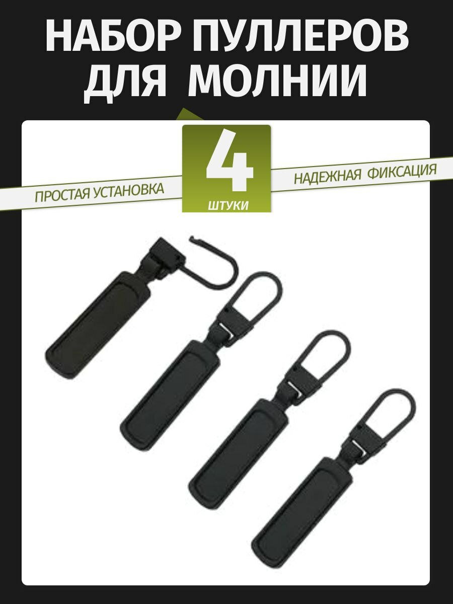 Пуллер для молнии застежка держатель для бегунка молнии съемный крепление язычок на бегунок набор 4 штуки цвет черный