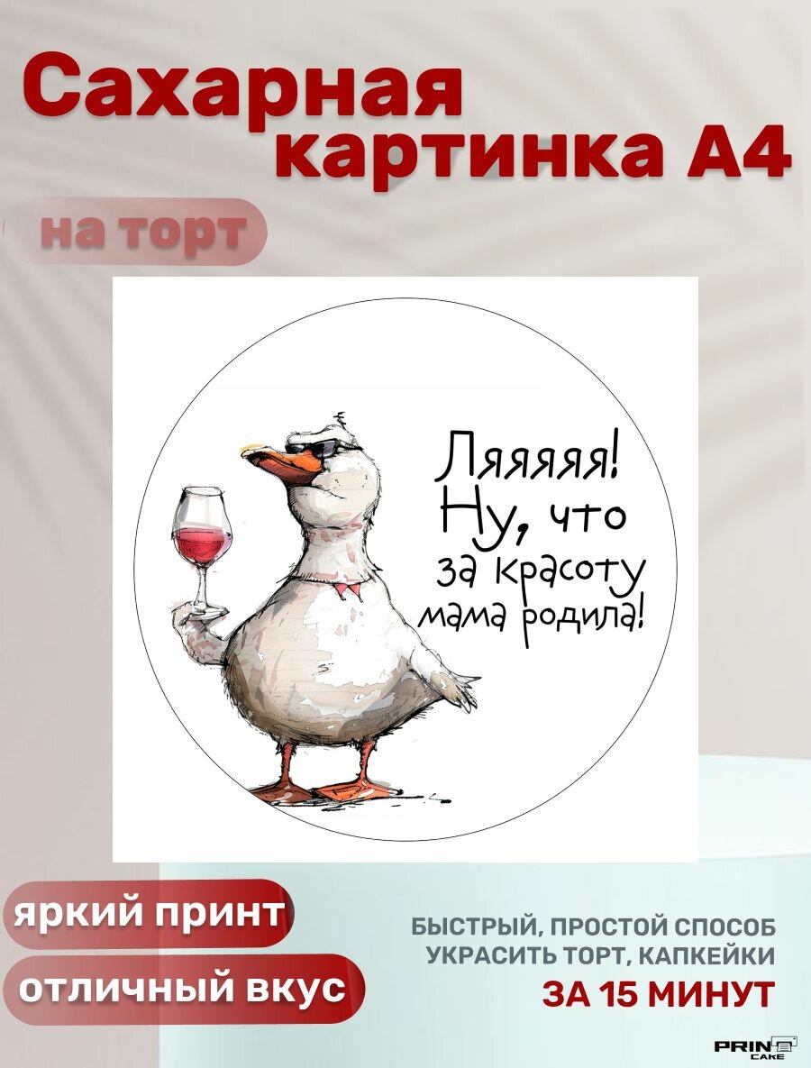 Сахарная картинка для торта гусь "Ну, что за красоту мама родила!" на день рождения. Декор для выпечки, украшения для торта девочке, девушке, женщине.