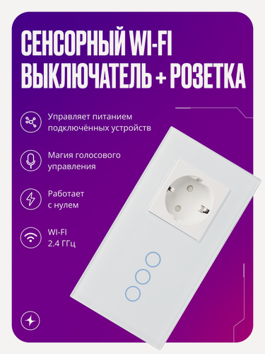 Изображение товара Умный сенсорный выключатель Wi-Fi трехклавишный с розеткой в одной стеклянной рамке с нулем, белый, умный дом