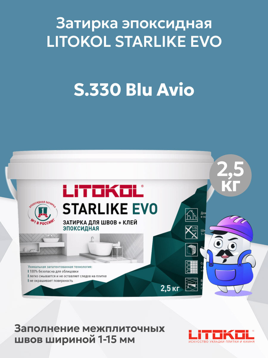 Затирка эпоксидная LITOKOL STARLIKE EVO S.330 blu avio (25кг)