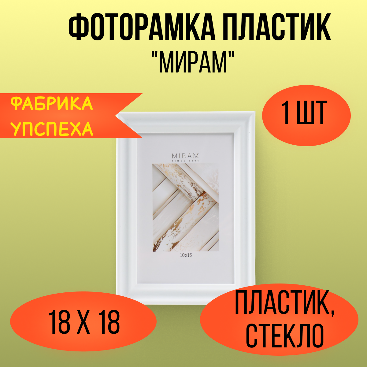 Фоторамка "МИРАМ" классическая, 15х21 см, пластик, белый
