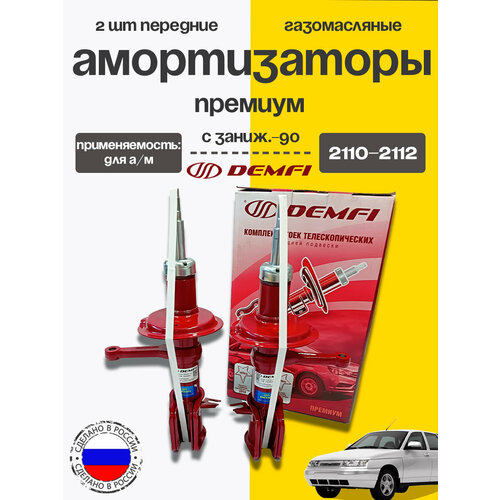 фото Стойки передние 2шт для лада 2110-2112 под пружину с заниж. -90 газомасляные демфи премиум demfi