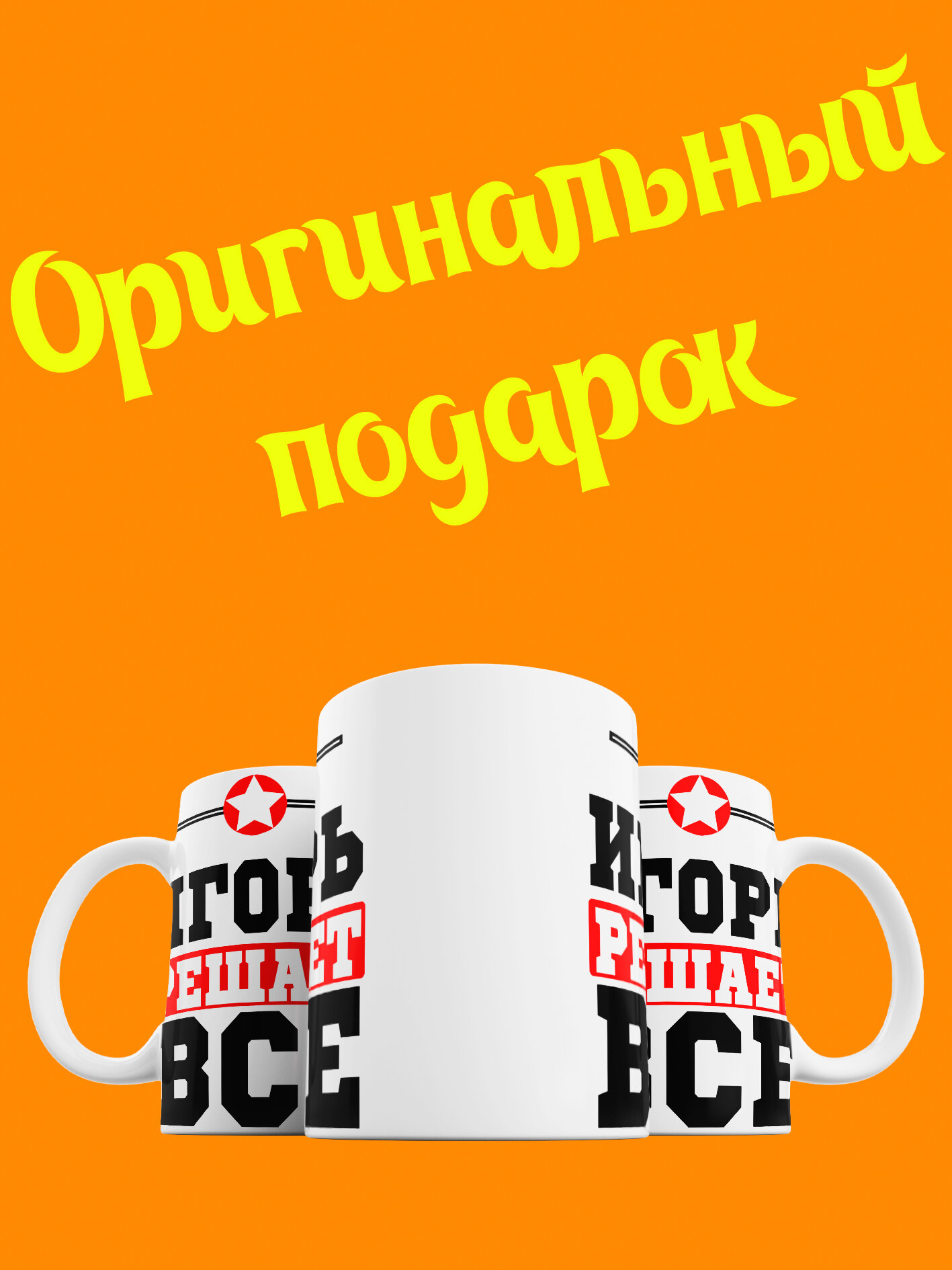 Кружка Игорь решает все