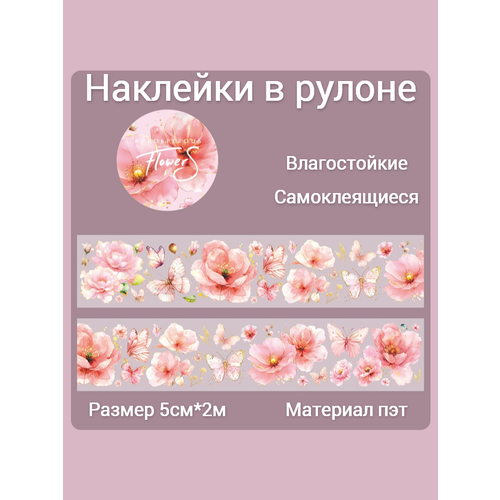 фото Наклейки для скрапбукинга и творчества "цветы и бабочки" в рулоне, размер 5см*2м