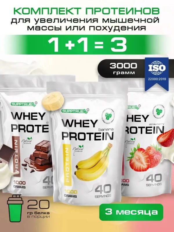 Протеин сывороточный Supptrue / whey protein / набор протеинов/ Шоколад + Банан + Клубника / 120 порций — фото 1