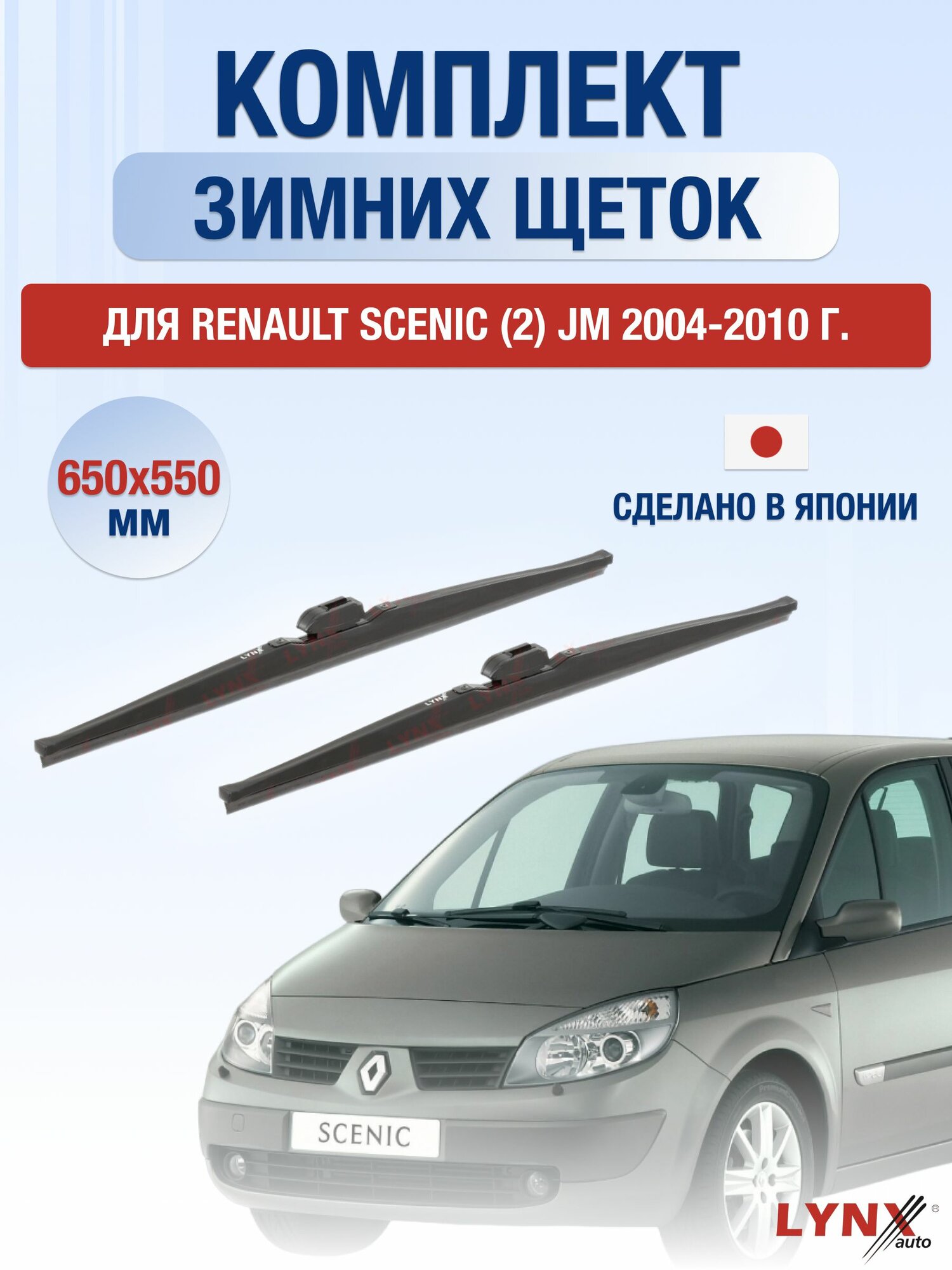 Щетки стеклоочистителя для Renault Scenic (2) JM / 2004-2010 / Комплект зимних дворников 65 55 см Рено Сценик