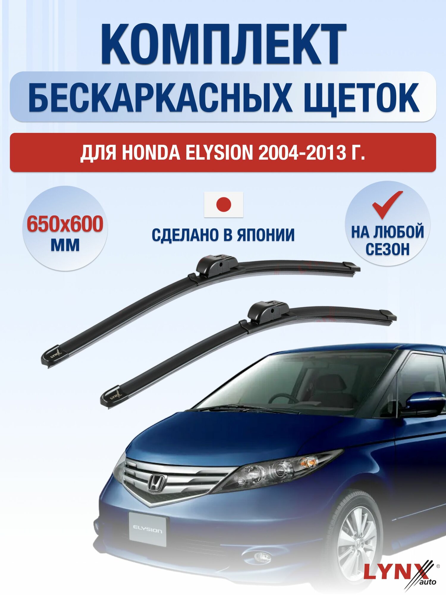 Щетки стеклоочистителя для Honda Elysion / 2004-2013 / Комплект бескаркасных дворников 65 60 см Хонда Элюзион