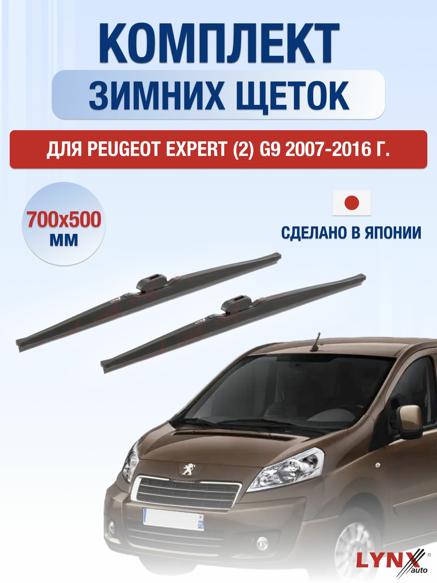 Щетки стеклоочистителя для Peugeot Expert (2) G9 / 2007-2016 / Комплект зимних дворников 70 50 см Пежо Эксперт
