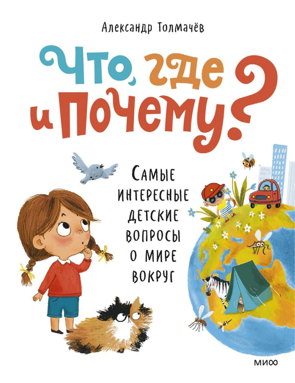 Что, где и почему? (Толмачев Александр Вячеславович) - фото №17