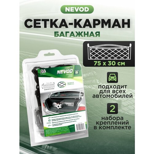 Багажная сетка Nevod, напольная, классическая, полипропилен, длина 75 см, 4 крюка