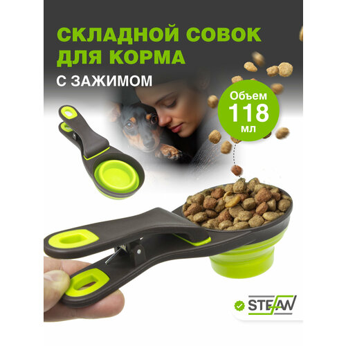 Мерный стакан совок для корма и сыпучих продуктов STEFAN (Штефан) с прищепкой, S, 118 мл, зеленый, WF11806