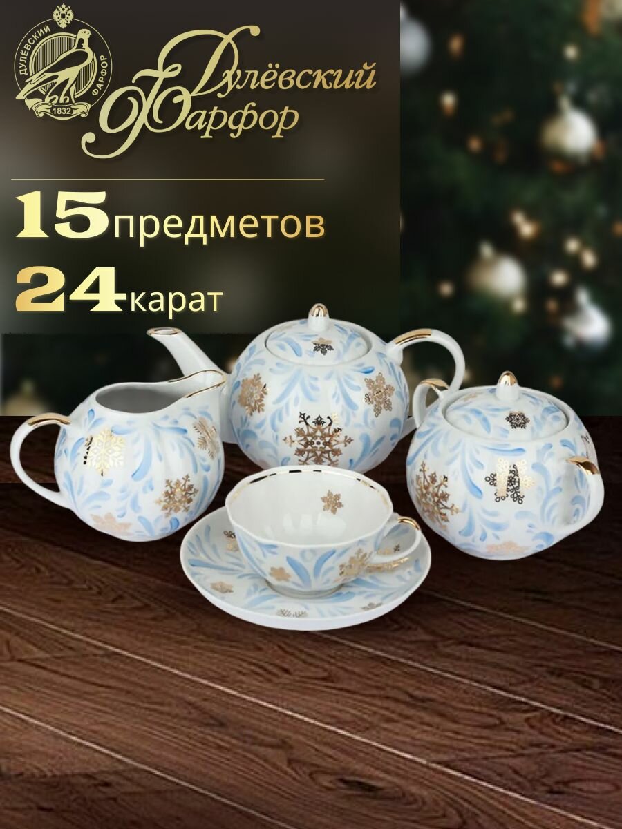 Чайный сервиз на 6 персон, 15 предметов, 190 мл. Форма "Тюльпан", рисунок "Снежинка". Фарфор. Дулёвский фарфоровый завод