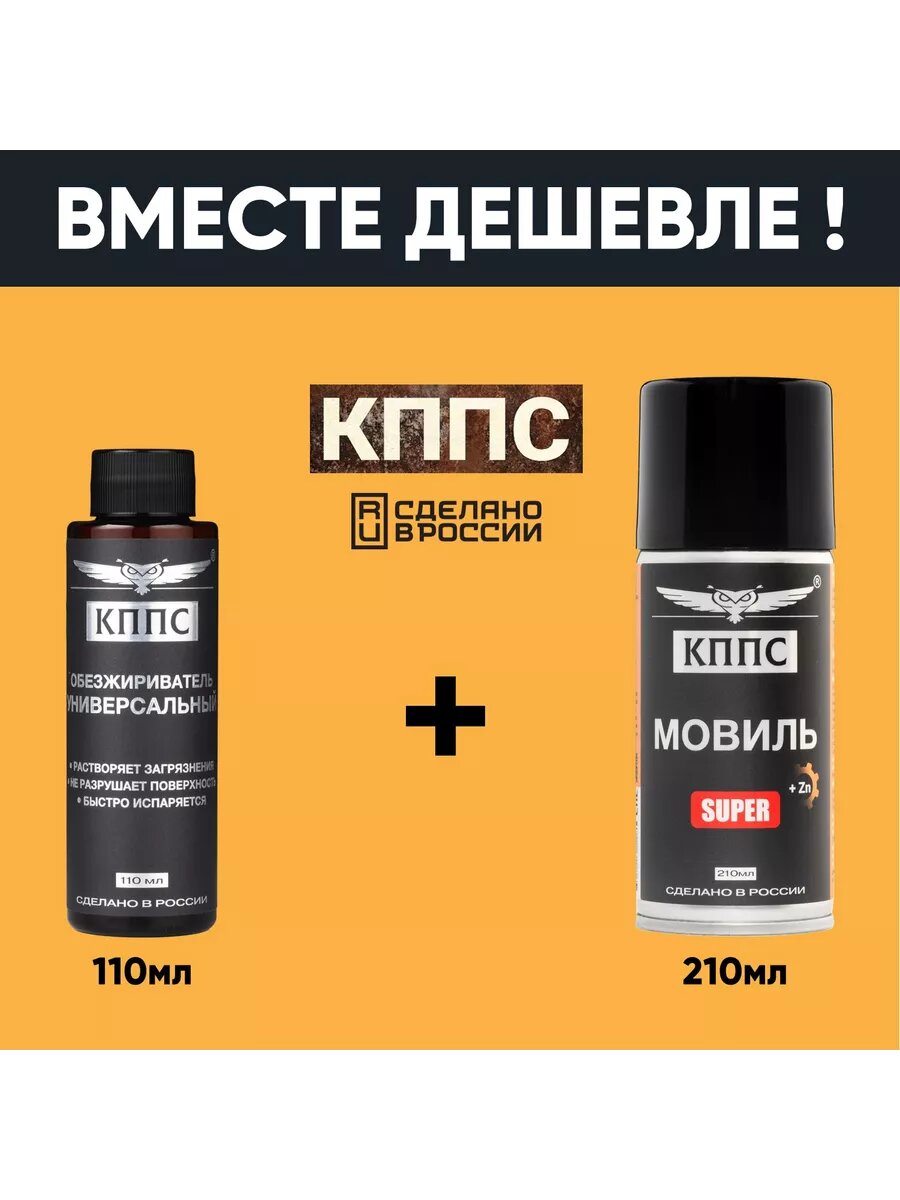Универсальный обезжириватель КППС 110 мл + Мовиль КППС SUPER 210 мл — фото 1