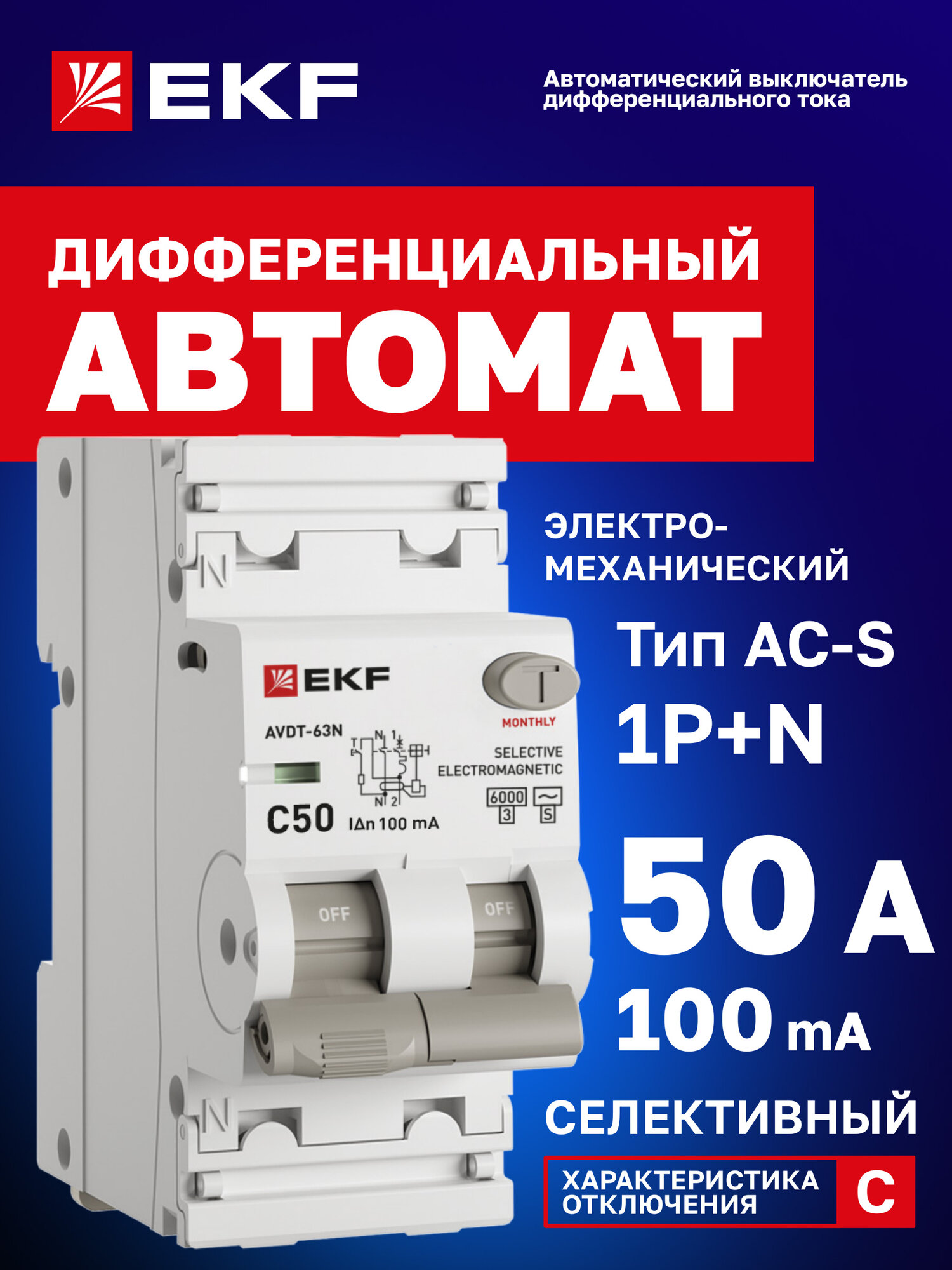 Дифавтомат EKF PROXIMA АВДТ-63N 50А (C) селективный 100мА, тип AC-S, 1P+N (двухполюсный), 6кА, электромеханический