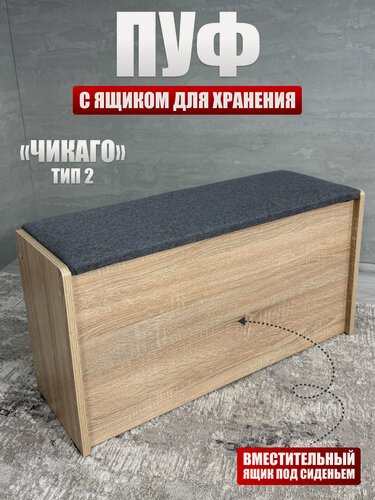 Изображение товара Пуф Чикаго тип 2, BUDUNOV GROUP, Дуб сонома/ТК серый, пуфик с ящиком для хранения, 77,4х27х41,5 см