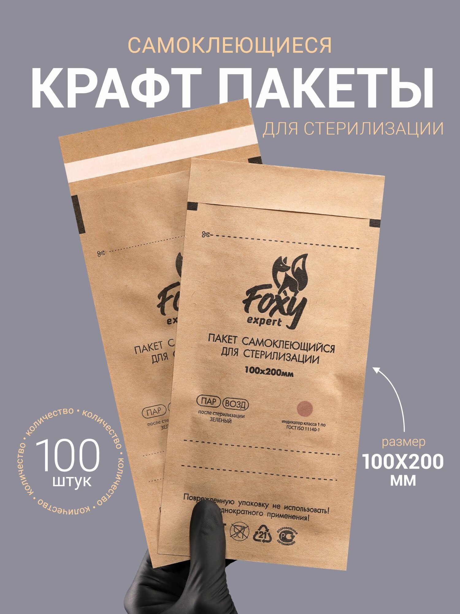 FOXY EXPERT : Пакеты крафт для стерилизации и хранения маникюрных инструментов 100 шт, 100х200 мм / Фокси Эксперт /