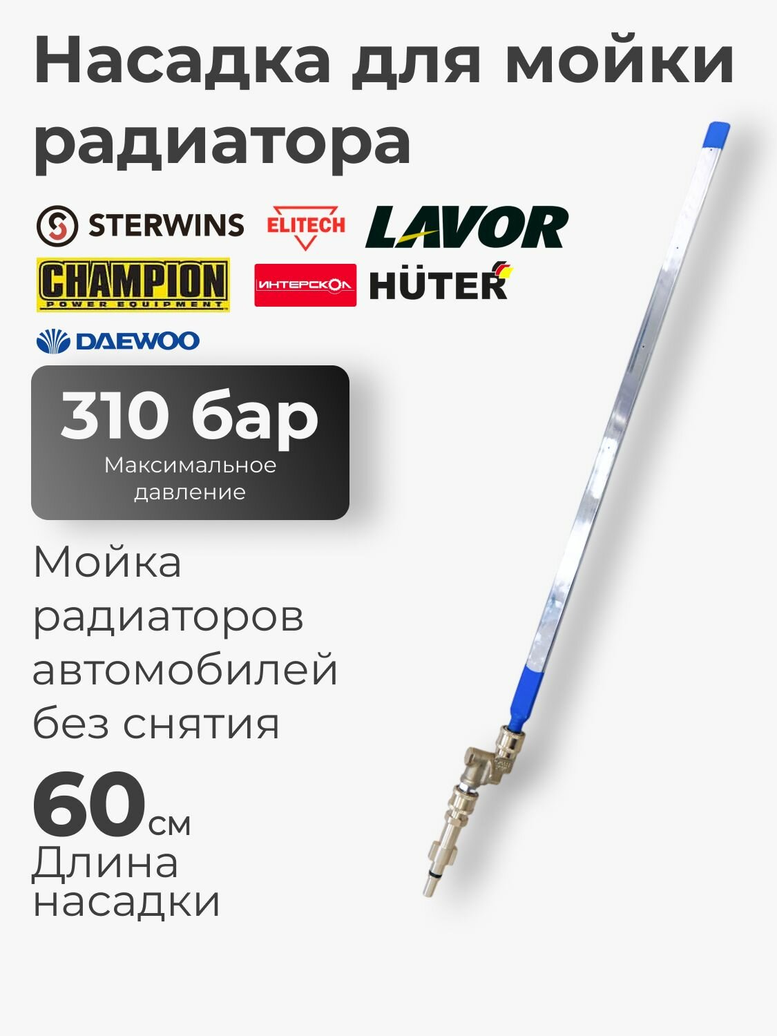 Насадка для мойки радиатора авто STERWINS LAVOR ELITECH HUTER DAEWOO