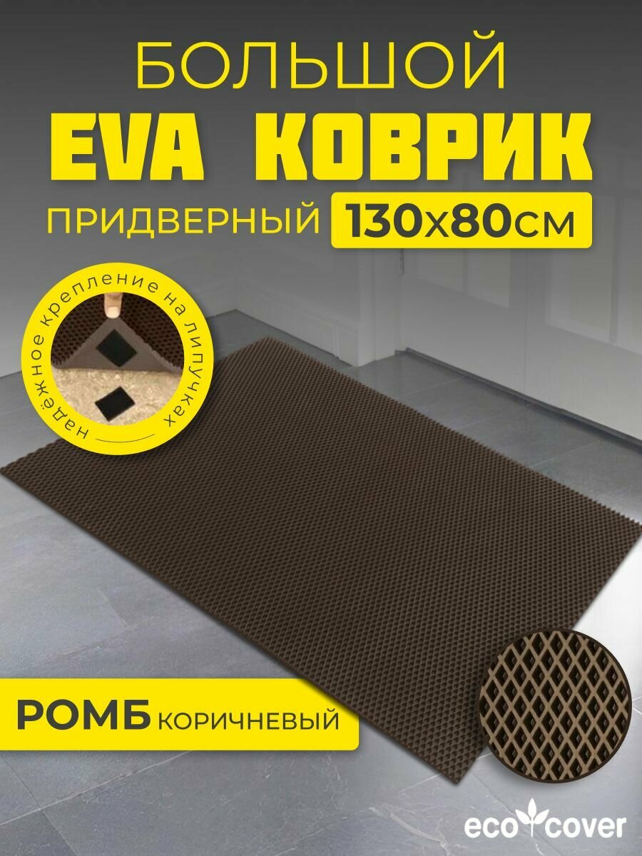 Коврик придверный 130х80 см ромб коричневый из EVA