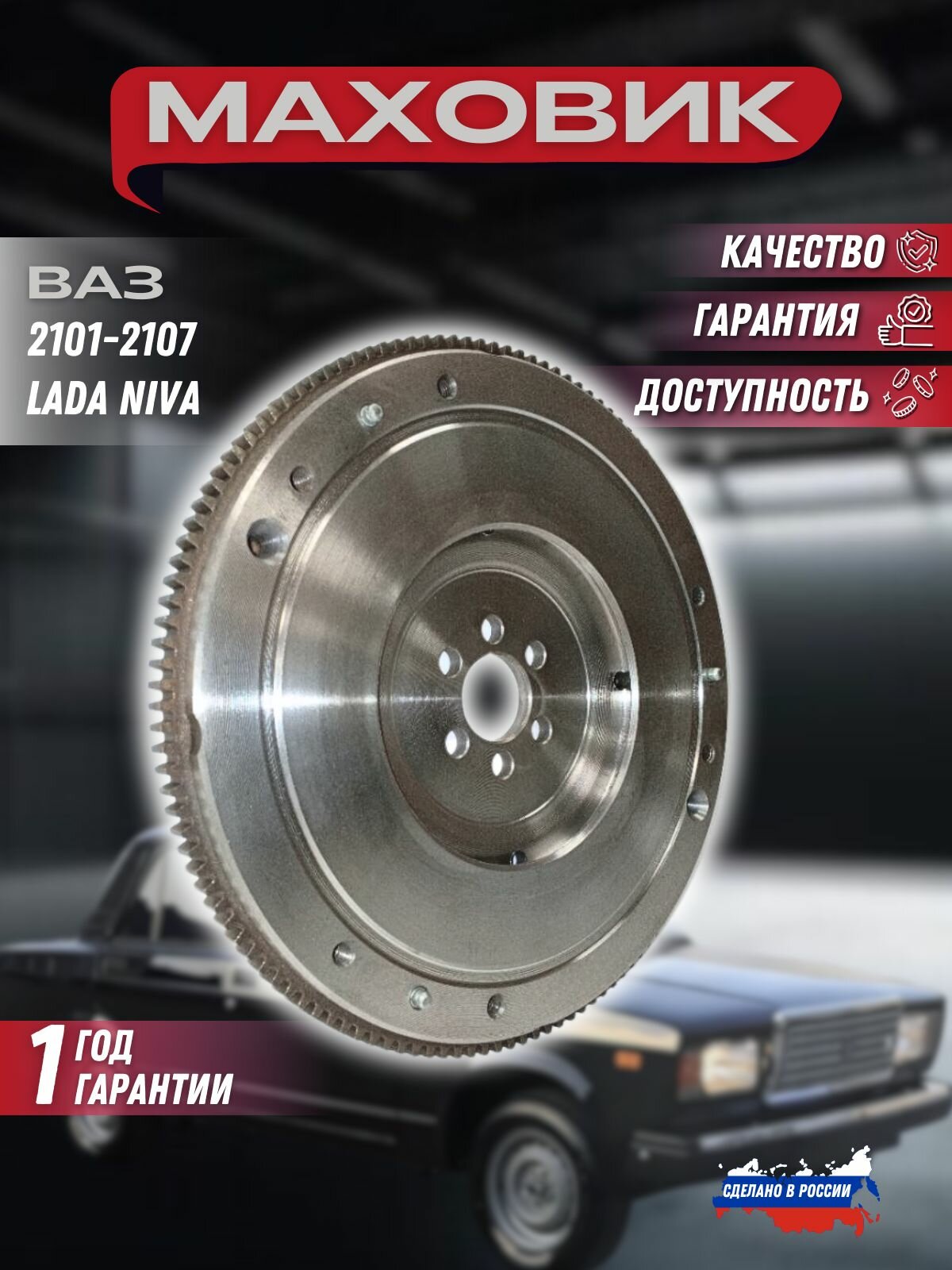 Маховик ВАЗ 2101, 2102, 2103, 2104, 2105, 2106, 2107, Lada Нива