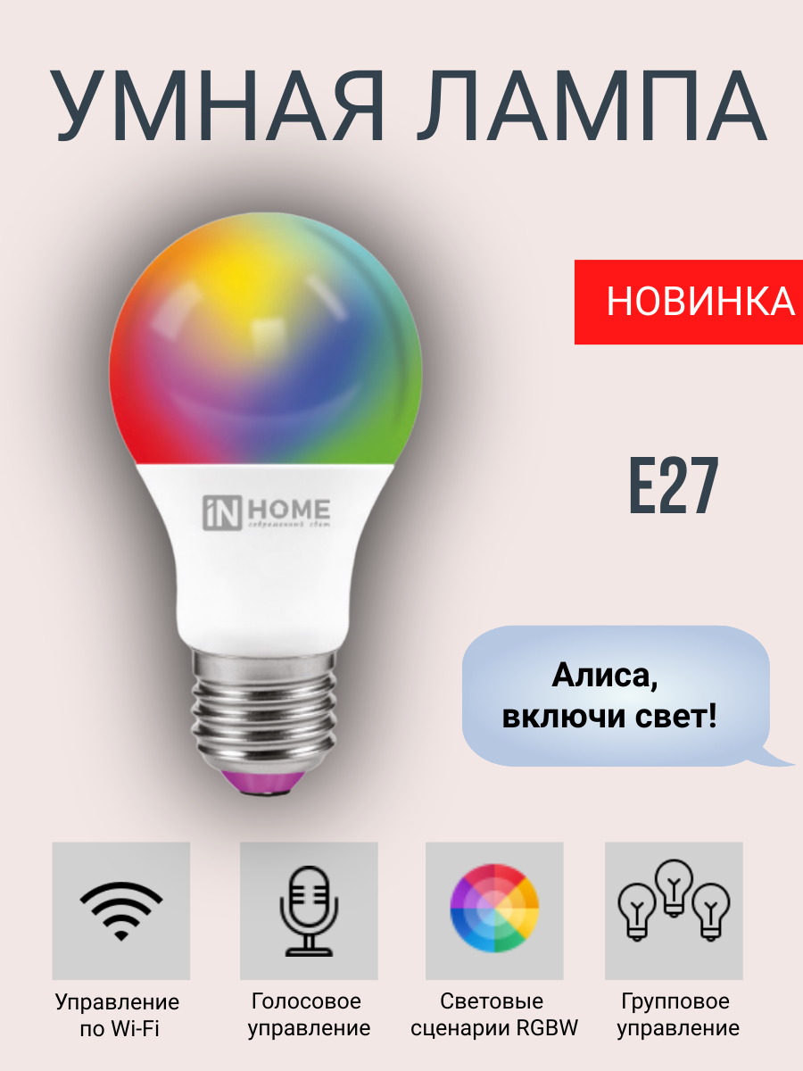 Умная лампа светодиодная RGBW-SMART, А60 Е27