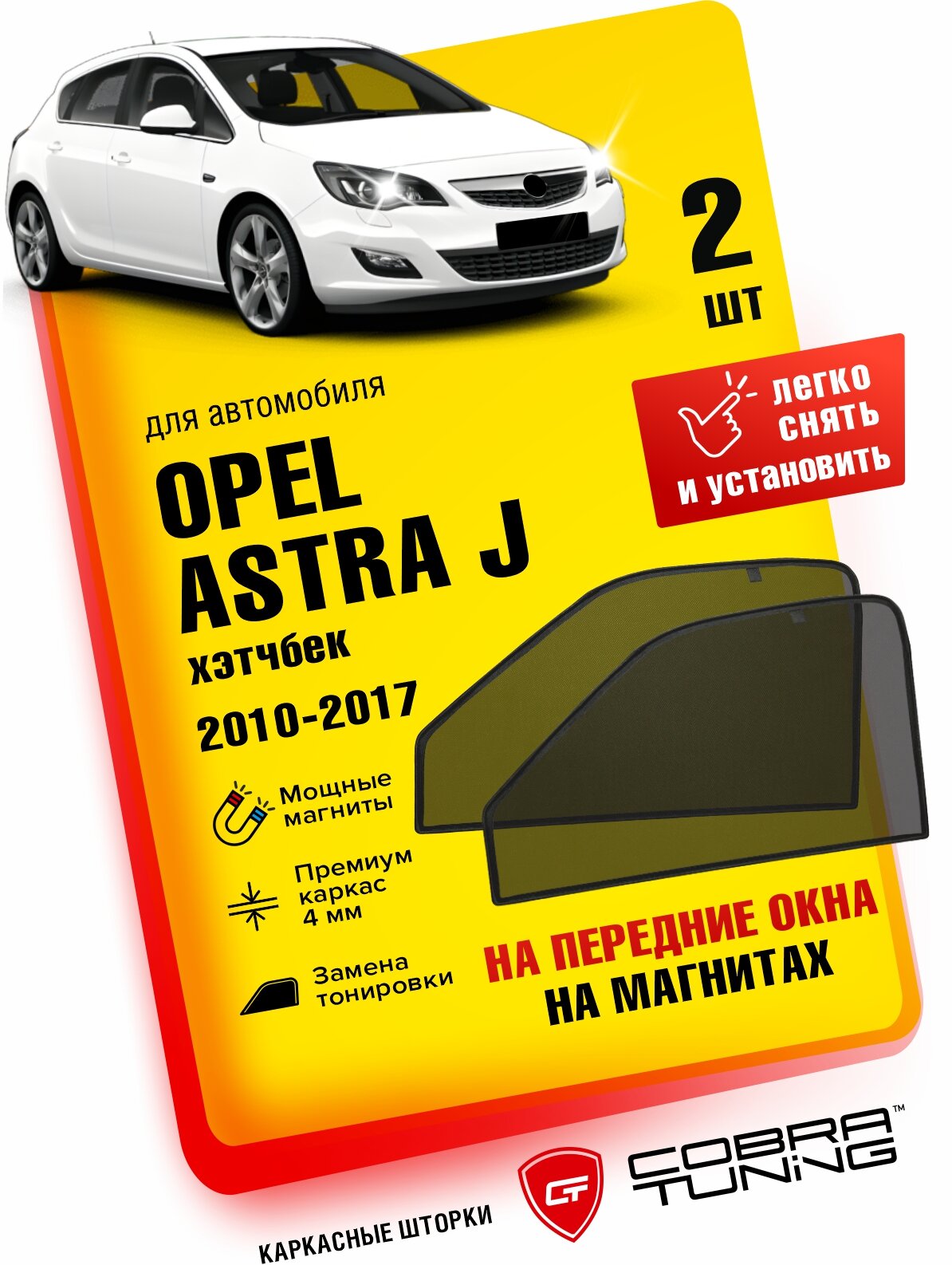 Каркасные шторки на магнитах для автомобиля Opel Astra J (Опель Астра Джей) седан, хэтчбек, универсал 2009-2018, автошторки на передние стекла, Cobra Tuning - 2 шт.