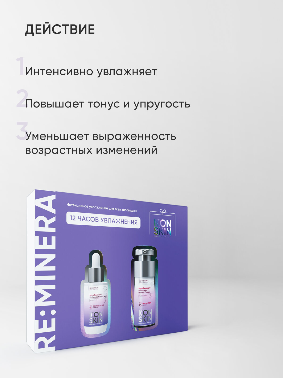 Картинки Набор для интенсивного увлажнения /Cыворотка, крем/ IСON SKIN RE: MINERALIZE