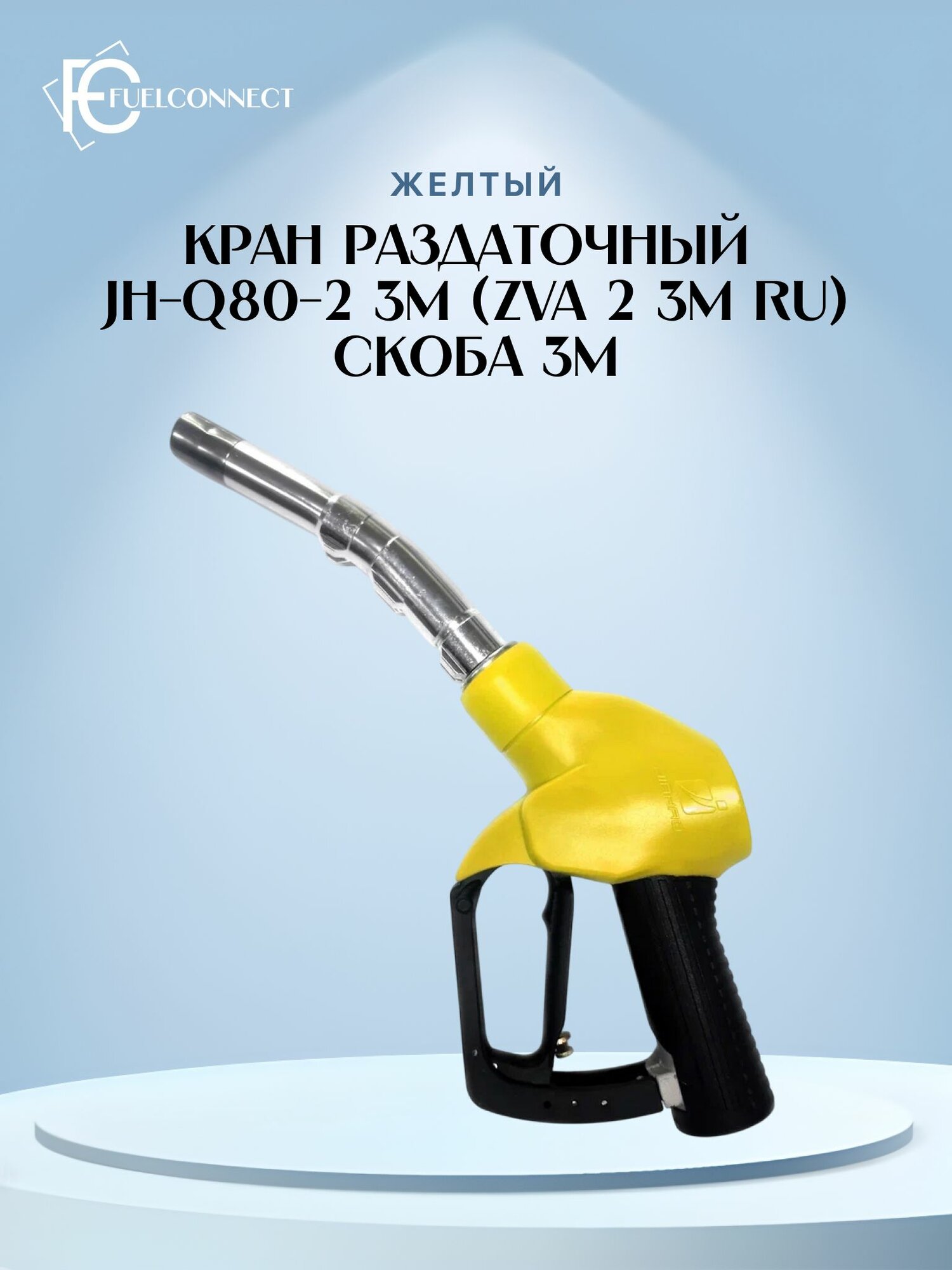 Пистолет заправочный, раздаточный JH-Q80-2 3M (ZVA 2 3M RU) Желтый / Fuel Connect