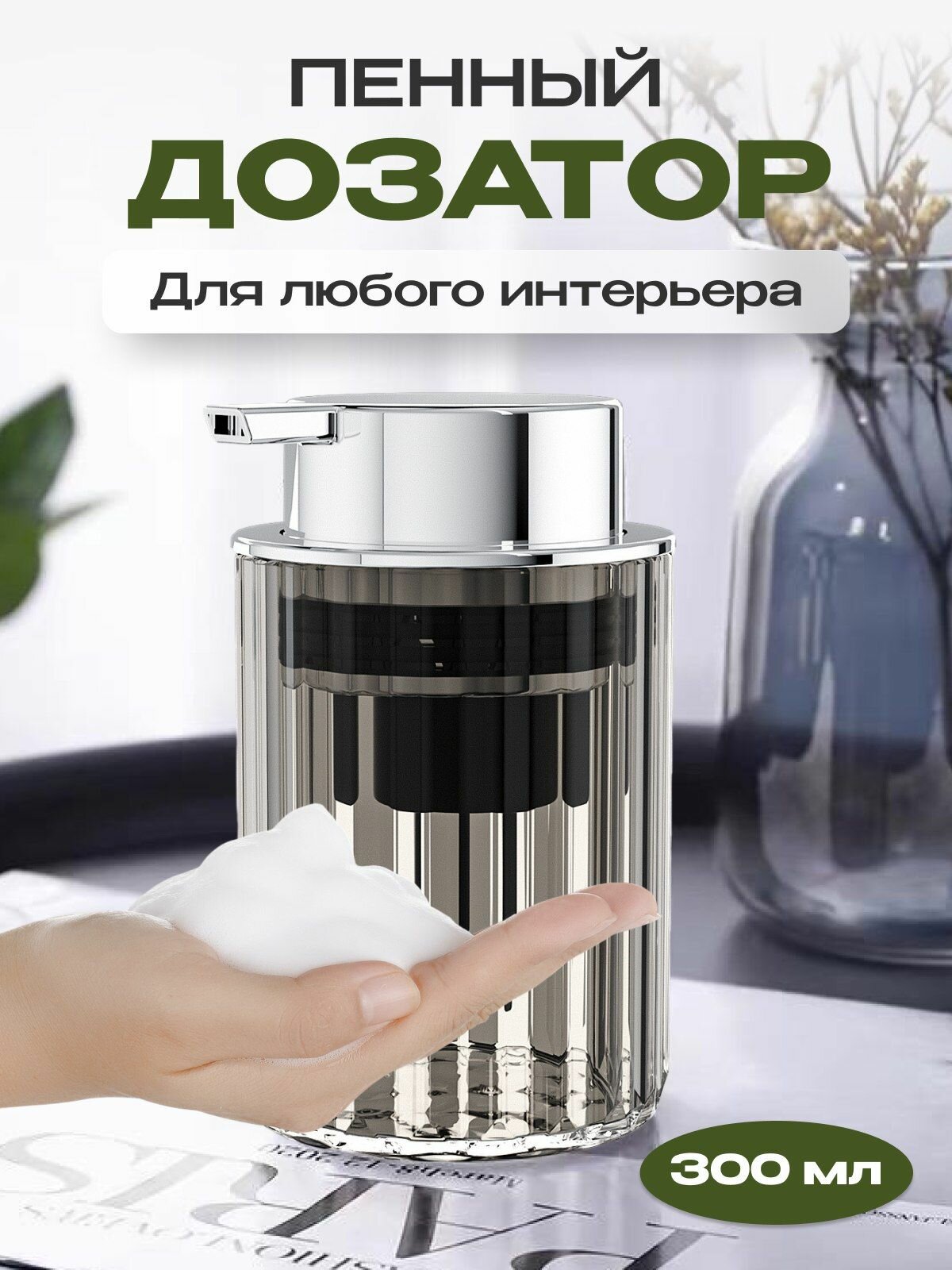 Дозатор для жидкого мыла пенный прозрачный NQ STYLE