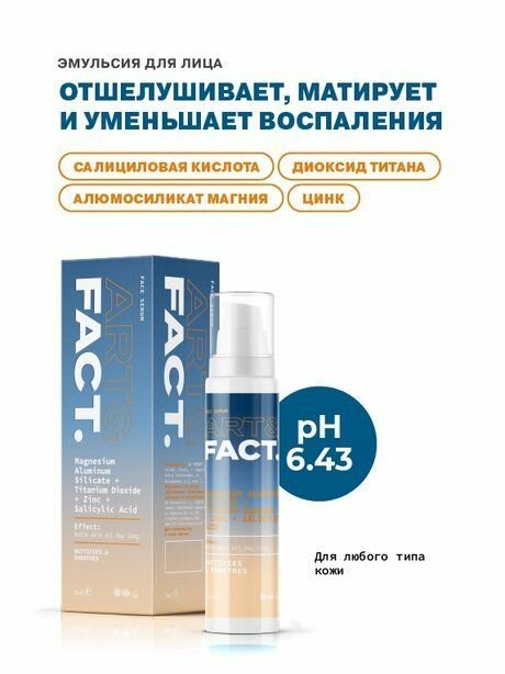 Изображение ART&FACT. Эмульсия для лица увлажняющая и матирующая с диоксидом титана, 30 мл