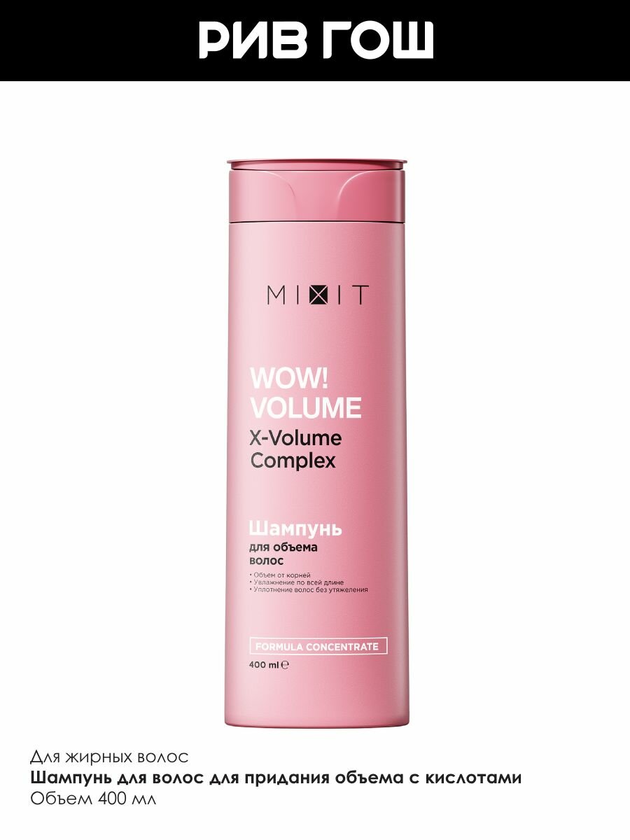 MIXIT Шампунь для волос WOW! Volume AHA & BHA для придания объема, 400 мл — фото 1